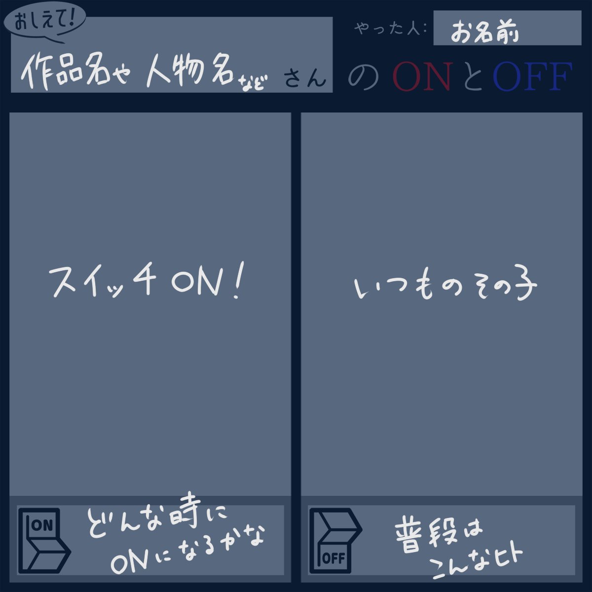 キャラクターのオンオフ比較テンプレつくりました。
使用報告はなくて大丈夫ですのでお好きにご使用ください。 