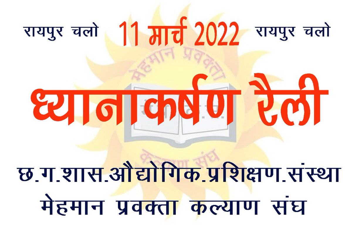 आवाज दो हम एक है 
सभी मेहमान प्रवक्ताओं को सूचित किया जाता है 11 मार्च को हमारी मांगों के लिए बूढ़ा तालाब रायपुर में धरना प्रदर्शन है। 
सरकार और विभाग ,बहरी और अंधी हो गई है कान में घुसने और आंख को खोलने के लिए सभी को रायपुर आना है
<a href="/Cgitiglto/">मेहमान प्रवक्ता संघ ITI छत्तीसगढ़</a> <a href="/bhupeshbaghel/">Bhupesh Baghel</a> <a href="/umeshpatelcgpyc/">Umesh Nandkumar Patel</a>