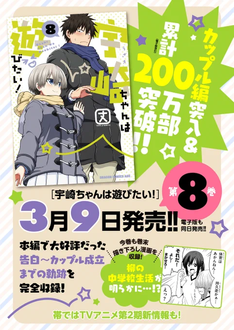 宇崎ちゃんは遊びたい!本日の更新は3月9日発売のコミックス8巻情報です!そしていつの間にやらコミックス200万部突破ッス!!皆様の厚い応援本当に感謝ッス!!引き続き宇崎ちゃんをよろしくお願いいたします!!来週は通常通り漫画を更新予定! 