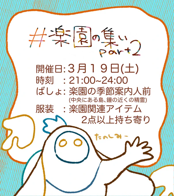 前回の集いが好評だったため
【楽園の集い part2】を開催します🙌
==========================

日時 :3月19日(土)  21:00〜24:00
場所 :楽園の季節案内人前
その他:画像参照

=========================
たくさんのご参加をお待ちしております

#星の子の集い #sky星を紡ぐ子供たち
#楽園の集い 