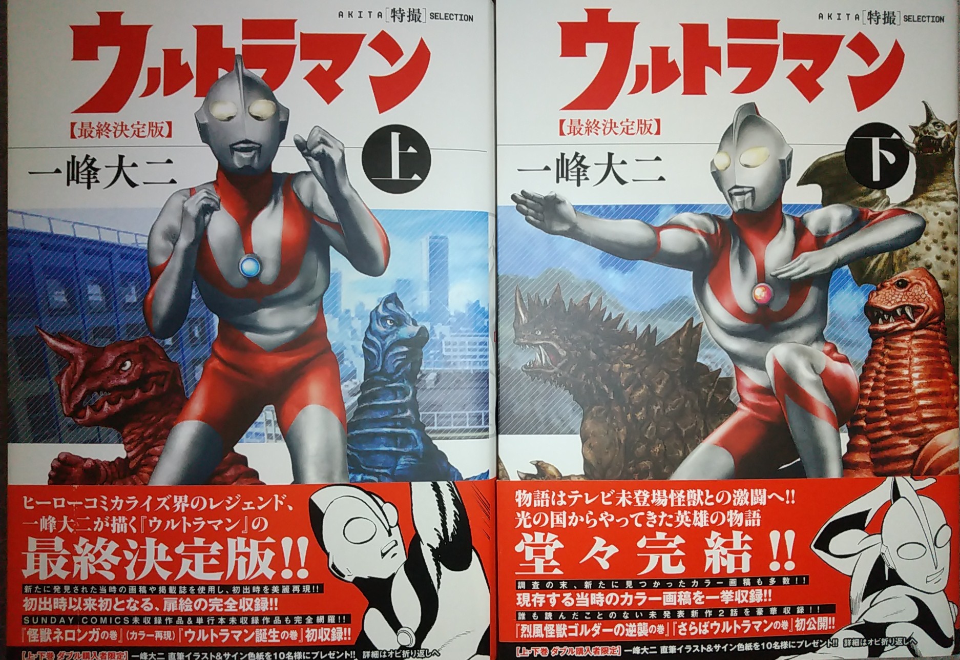 Hide 秋田特撮セレクションの一峰大ニ ウルトラマン 最終決定版は 後に描かれた ウルトラマン誕生の巻 や描き下し さらば ウルトラマン 迄も収録された貴重な逸品だと思う ただ オイラとしては ウルトラマンの顔は ぼくら 連載の時と同じように Hide 秋田特撮セレクションの一峰大ニ ウルトラマン 最終決定版は 後に描かれた ウルトラマン誕生の巻 や描き下し さらば ウルトラマン 迄も収録された貴重な逸品だと思う ただ オイラとしては ウルトラマンの顔は ぼくら 連載の時と同じように