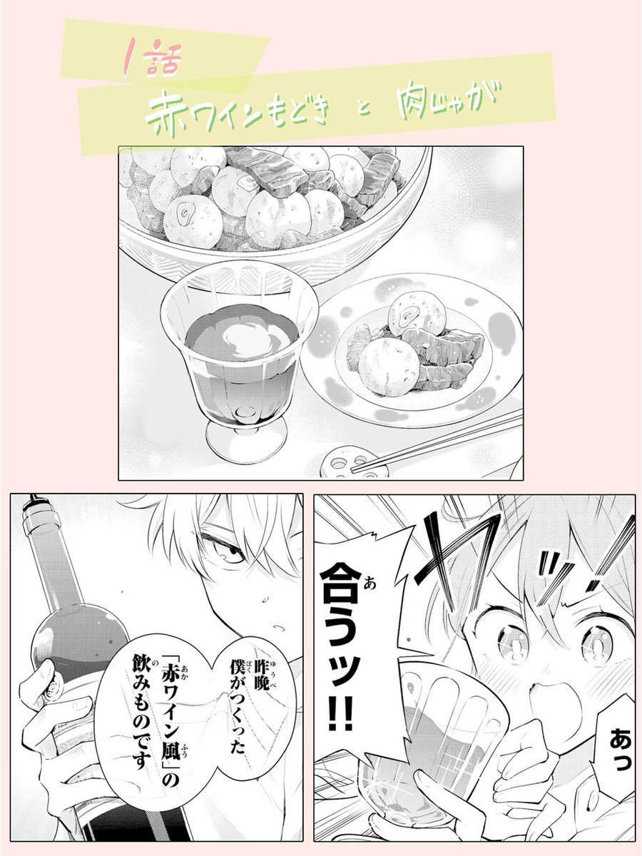 【1話のお酒もどき】
赤ワインもどき🍷
料理はニンニクを使った肉じゃが

漫画に出てくるお酒もどきのレシピは既刊単行本のおまけに付いてます😉

#水曜姉弟🍷🍷
#おさらいカウントダウン
#水曜姉弟3巻🔸3月11日(金)発売🔸 