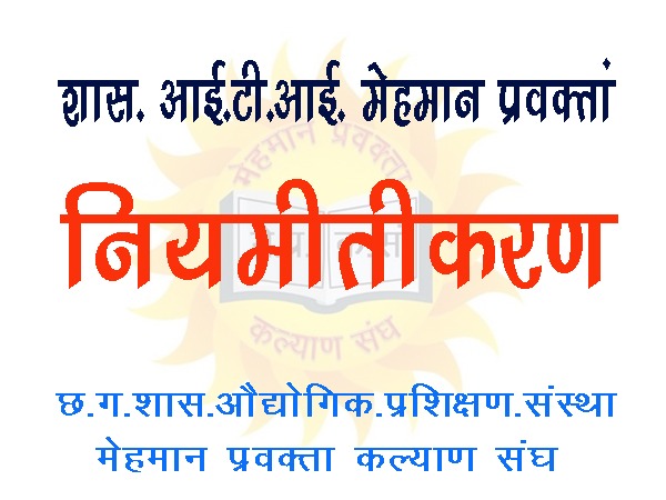 11 मार्च को रायपुर चलो , रायपुर चलो 
 आईटीआई में कार्यरत मेहमान प्रवक्ता अपने जायज मांगों के लिए रायपुर में धरना प्रदर्शन करेगी 
शोषण करना बंद करो 
<a href="/GadpaleRavi/">RAVI GADPALE</a>
<a href="/cgitiglto10/">ITI मेहमान प्रवक्ता संघ छ. ग.</a> <a href="/bhupeshbaghel/">Bhupesh Baghel</a> <a href="/umeshpatelcgpyc/">Umesh Nandkumar Patel</a> 
<a href="/amarjeetcg/">Amarjeet Bhagat</a> <a href="/GovernorCG/">Governor Chhattisgarh</a> <a href="/RahulGandhi/">Rahul Gandhi</a>