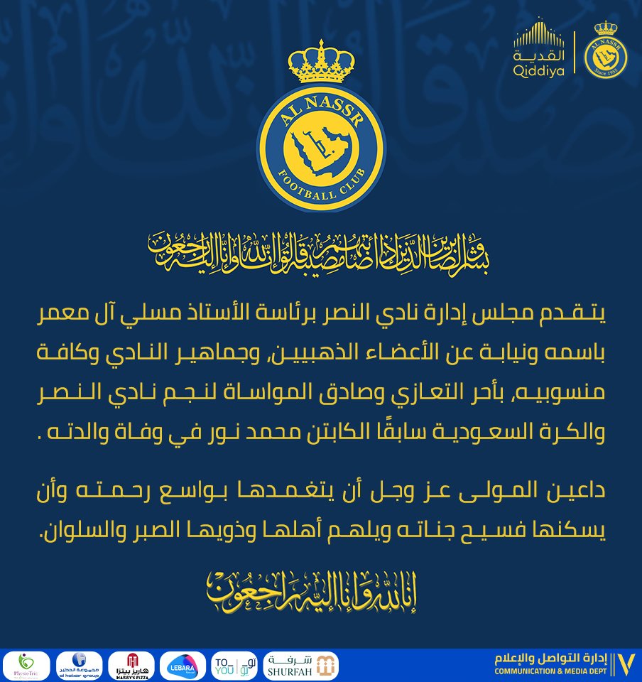مجلس إدارة نادي النصر يقدم التعازي لنجم نادي النصر والكرة السعودية سابقًا الكابتن محمد نور في وفاة والدته .