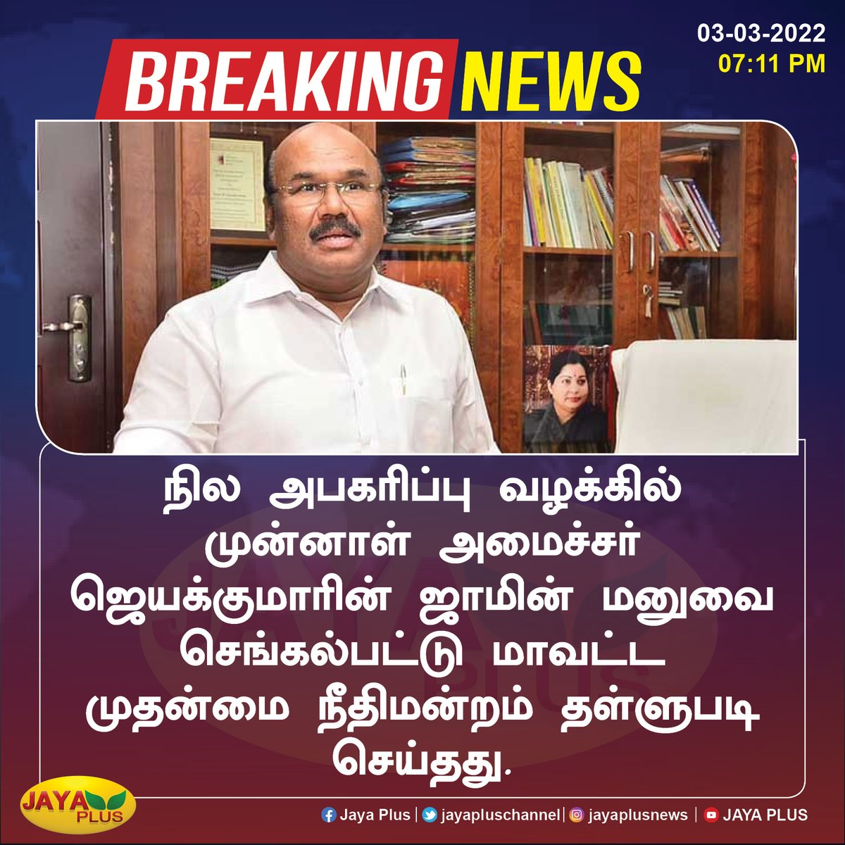 jayapluschannel's tweet photo. #BREAKING நில அபகரிப்பு வழக்கில் முன்னாள் அமைச்சர் ஜெயக்குமாரின் ஜாமின் மனுவை செங்கல்பட்டு மாவட்ட முதன்மை நீதிமன்றம் தள்ளுபடி செய்தது.
#jayakumararrested https://t.co/juoyqhQnNf