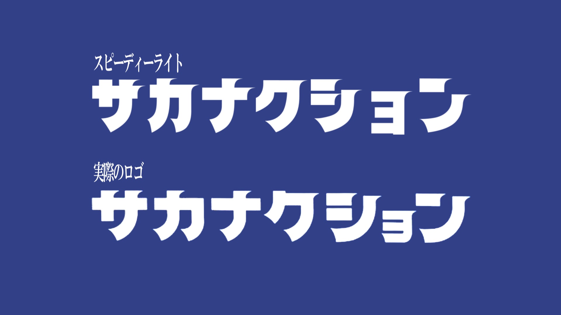 Tr 105 ナゴヤ球場 サカナクション 広告 噂のフォント検証 サカナクション 山口一郎 T Co 0kzbw1bucu Twitter