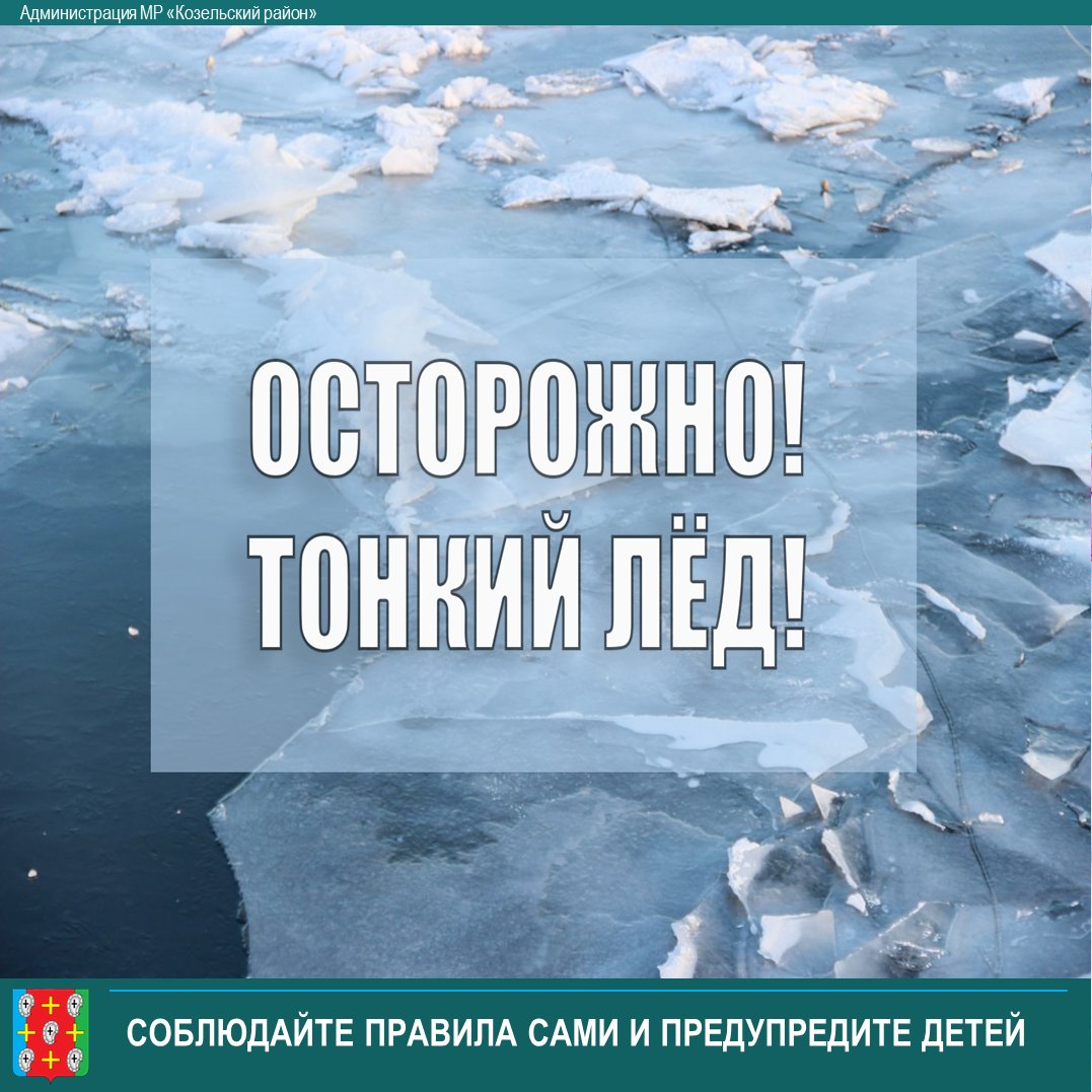 📢Уважаемые жители, особенно любители подледного лова. 
⛔В этот период необходимо помнить - весенний лед очень коварен. Солнце и туман задолго до вскрытия водоемов делают его пористым, рыхлым.vk.com/kozelsk_adm_40…