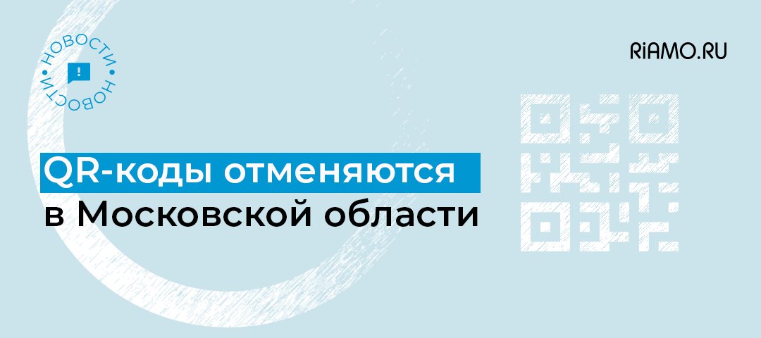 ⚡ На территории Подмосковья с 4 марта отменяют использование QR-кодов. Также в регионе отменяют ограничения в сфере культурно-массовых мероприятий: riamo.ru/l/sl9z