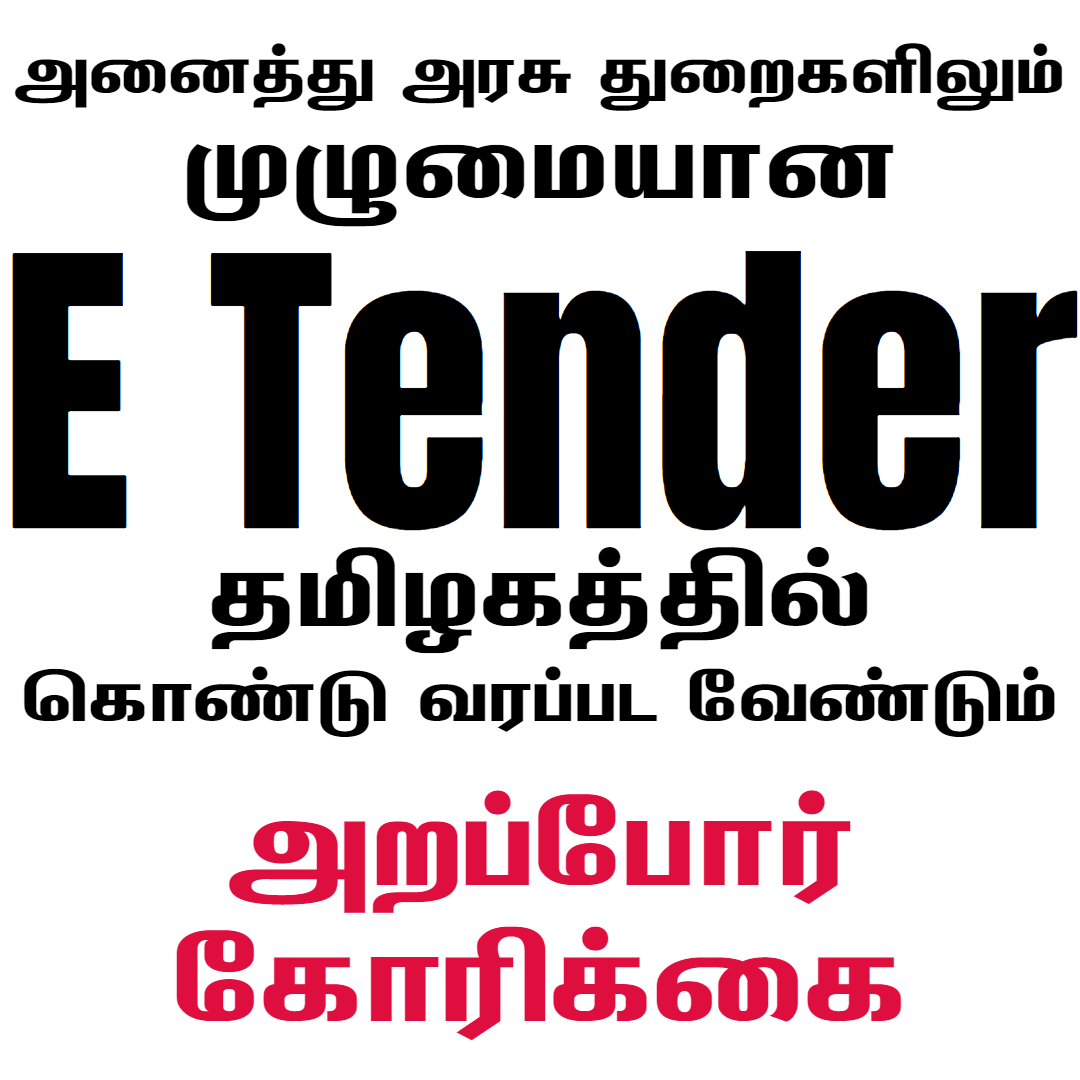 Arappor's tweet photo. அரசு பணிகளுக்கு டெண்டர்கள் கொடுக்கப்படும் போது எந்த வித அரசியல், அதிகார தலையீடுகளும் இல்லாத வகையில் ஆரோக்கியமான போட்டிகளை உருவாக்க வெளிப்படத்தனமையுடன் கூடிய முழுமையான E Tender வழிமுறைகளை தமிழ்நாடு அரசு அனைத்து அரசு துறைகளிலும் அமல்படுத்த வேண்டும்.
@CMOTamilnadu
#ETender4All https://t.co/JiNwztfORs