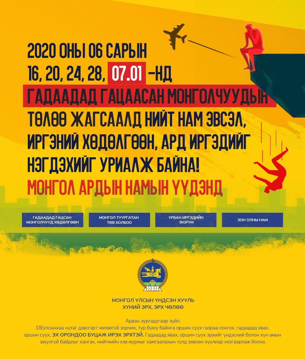 SaveMongols's tweet photo. Гадаадад гацсан Монголчууд хөдөлгөөн 2020 он https://t.co/UqeCBvk18e
