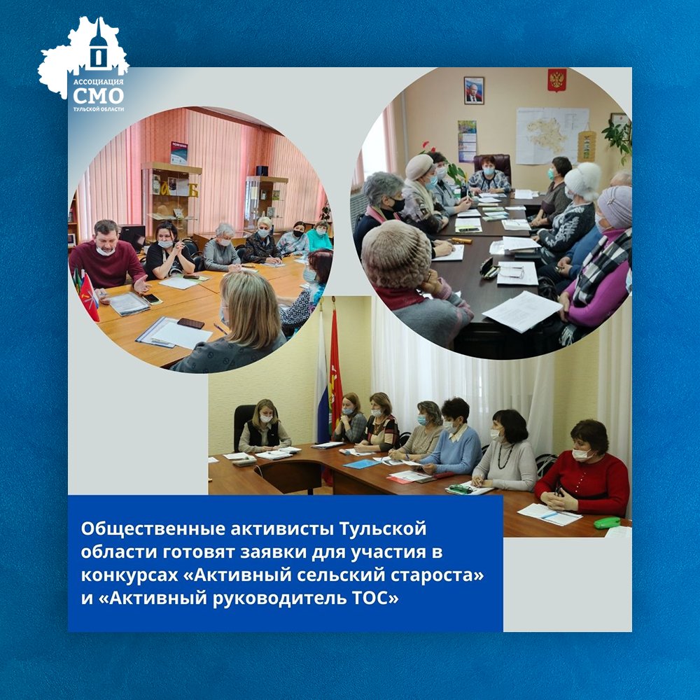 🖋️ Общественные активисты Тульской области готовят заявки для участия в конкурсах «Активный сельский староста» и «Активный руководитель ТОС»
🏆️ Победители конкурсов будут награждены денежным призом.
 #СМО_ТО  #Тула  #СМО71