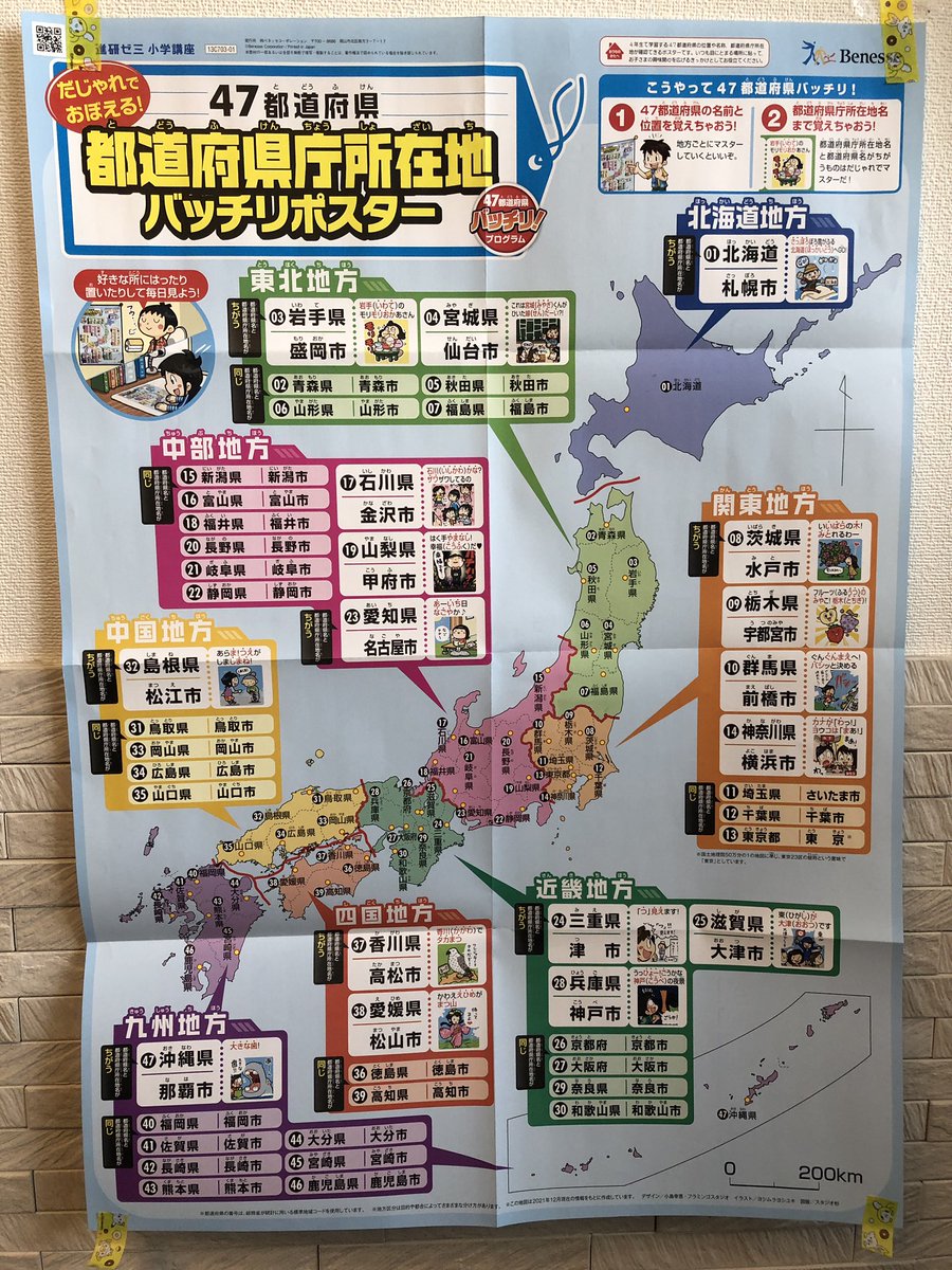 花清まゆこ チャレンジの新小4準備の付録なんだけど 地方ごとに分けて 県庁所在地の違うものだけを大きく書いてくれているので凄くわかりやすい ダジャレで覚えるかはわからないけど 笑 長男の今週の塾のテストが地図なので 早速活用