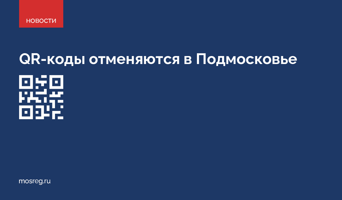 Власти Подмосковья с 4 марта отменяют QR-коды. Также снимаются все ограничения на посещение общепита, театров, музеев, развлекательных, культурных, просветительских и спортивных мероприятий: mosreg.ru/l/GU4ghLG6