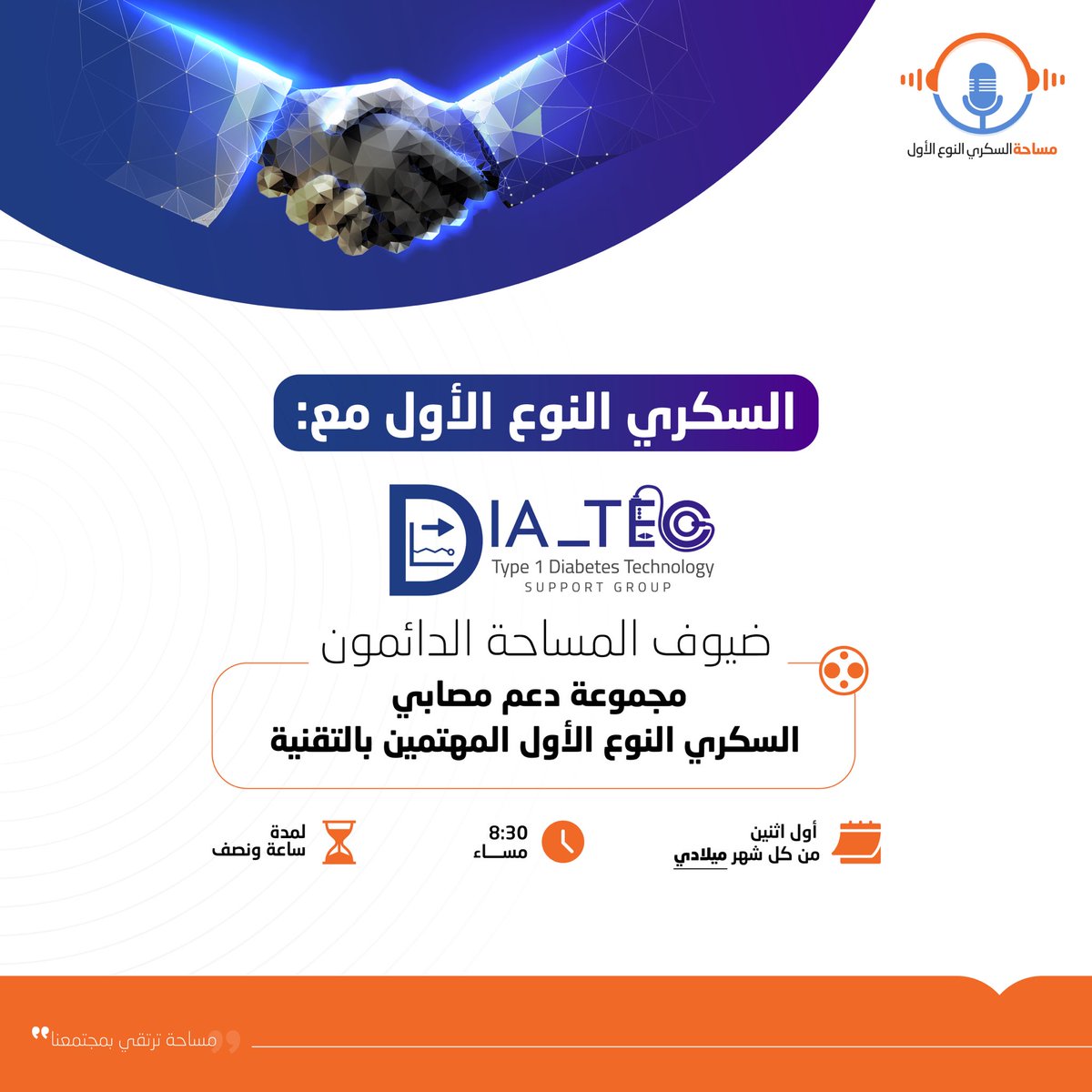 T1D_Arabic's tweet photo. #مساحة_السكري_النوع_الأول لقاء أول اثنين من شهر مارس

السكري النوع الأول مع @dia_tec 

(٧ مارس ٢٠٢٢م)

🎙🎛🔊 https://t.co/YjVdeWMNAX