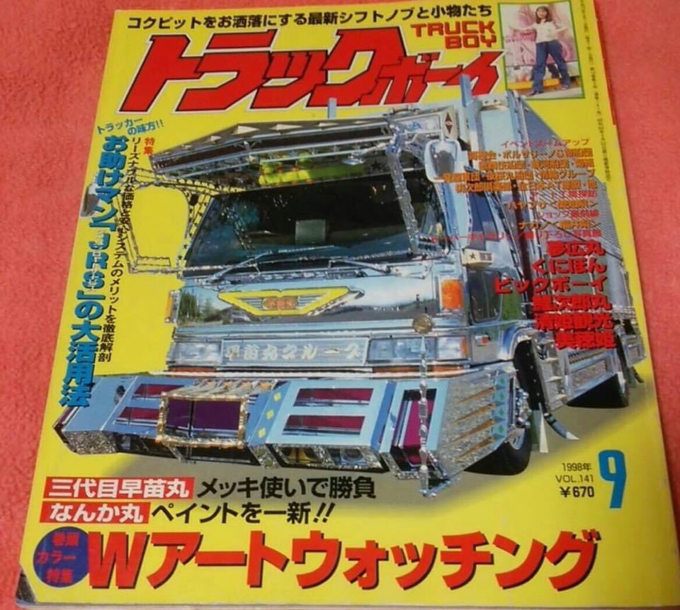 98年9月号トラックボーイ誌の同乗ルポ掲載時に、自分の愛車と載ったの