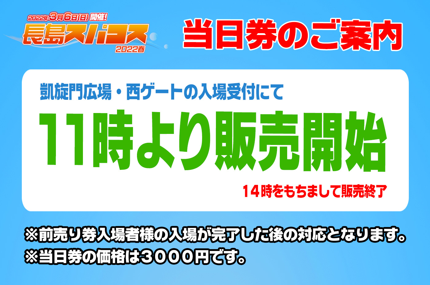 長島スパコス 公式 23年3月5日 日 に 長島スパコス23春 を開催 Webサイト更新 長島 スパコス22春 の当日券は 前売り券入場者様の入場が完了した後 凱旋門広場 西ゲートの入場受付にて11時より販売を開始いたします 当日券の価格は3000