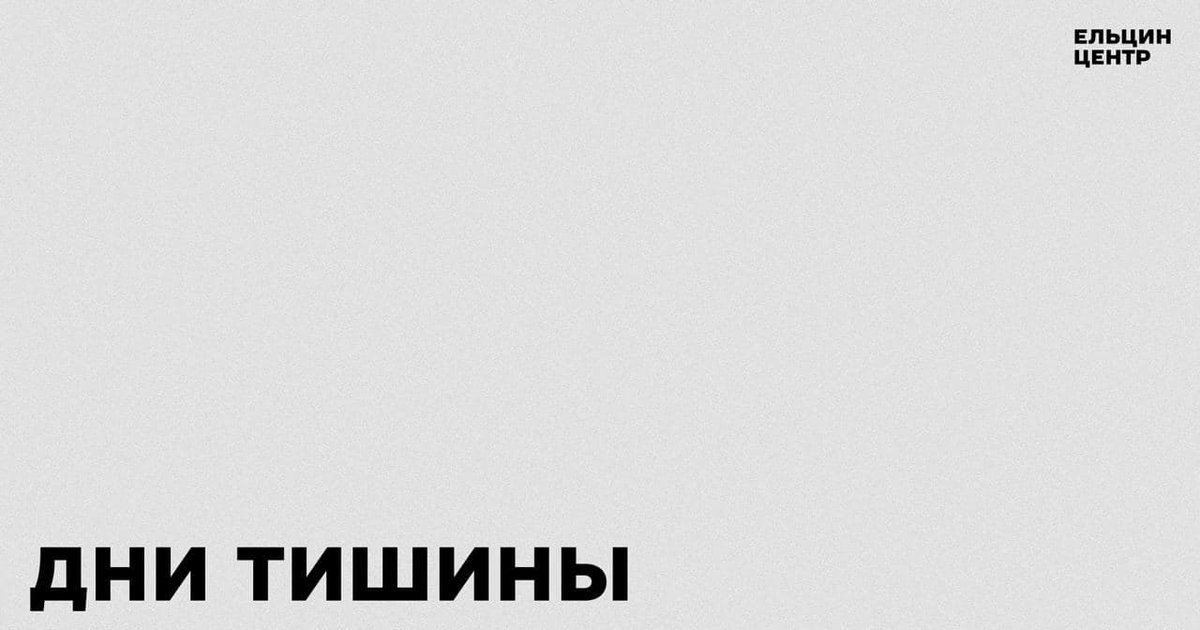 Ельцин Центр объявляет Дни тишины  yeltsin.ru//news/Elcin-Ce…