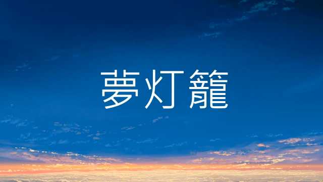 tw_alvis's tweet photo. 夢灯籠 - RADWIMPS【歌ってみた】 https://t.co/LronD2Zsai #sm40124729 #niconicotw https://t.co/0R9kHjgard