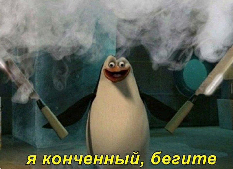 Бегите от меня я конченый. Бегите я конченый пингвин из мадагаскара. Мем бегите я конечный. Я конченый бегите. Мем бегите я конечный.