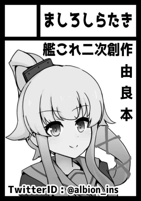 夏コミ申し込みました!
サークル側初参加「由良さん本」で行く予定です!

今年から個人サークル「ましろきしらたき」始動します!
今後ともよろしくお願いします! 