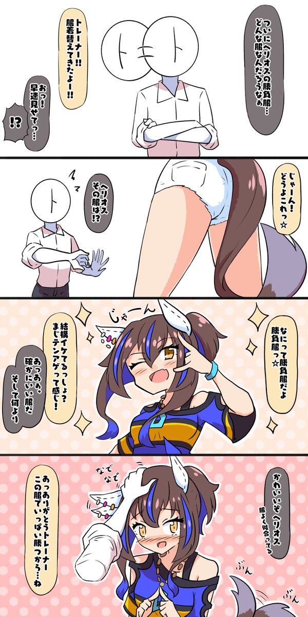 お披露目ヘリオス #ウマ娘 #ダイタクヘリオス 