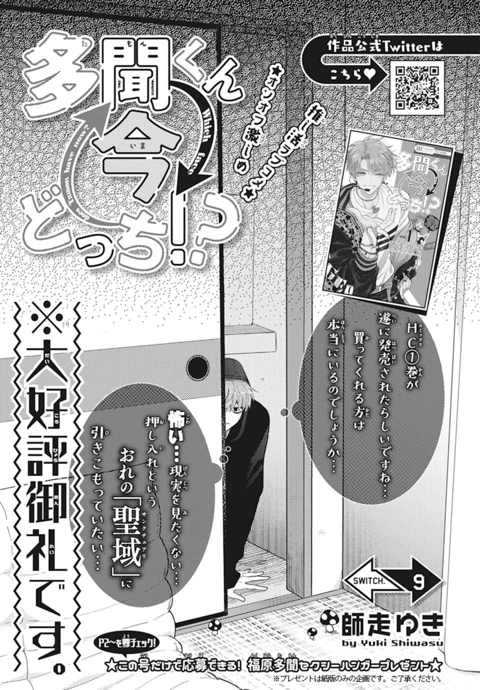師走ゆき Rt Tamon Official 花とゆめ 8号本日発売 口絵企画では 福原多聞のセクシーハンガーを10名様にプレゼント ここだけの撮り下ろし写真です ぜひご応募ください 本編は最新9話が掲載 全人類激萌え必至の夏祭り後編です 恋 探しの旅