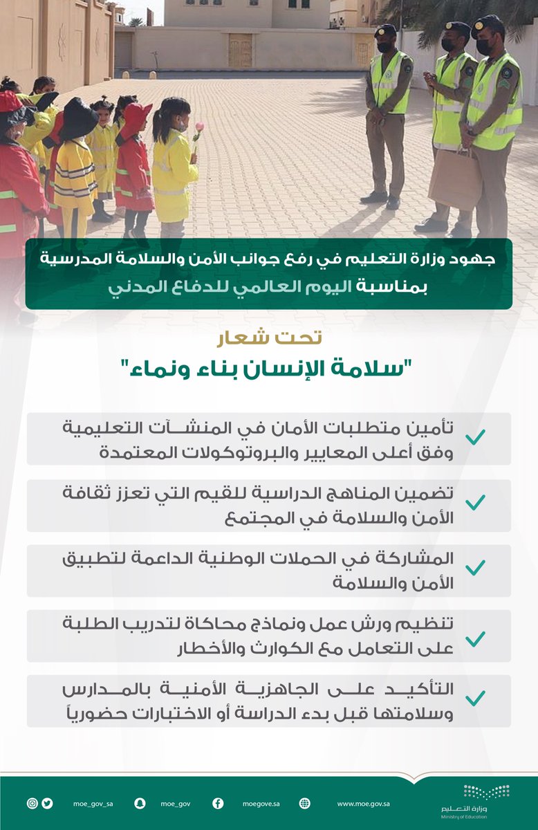 جهود #وزارة_التعليم في رفع جوانب الأمن والسلامة المدرسية؛ بمناسبة #اليوم_العالمي_للدفاع_المدني.
moe.gov.sa/ar/mediacenter…
