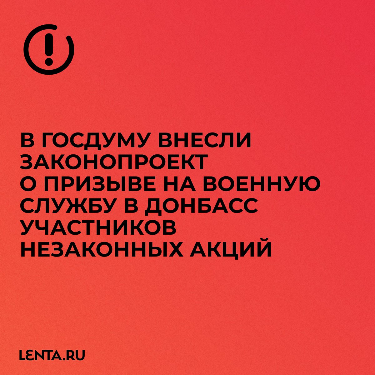 В Госдуму внесли законопроект о призыве на военную службу в Донбасс тех, кто был привлечён к ответственности за участие в незаконных акциях против российской спецоперации
