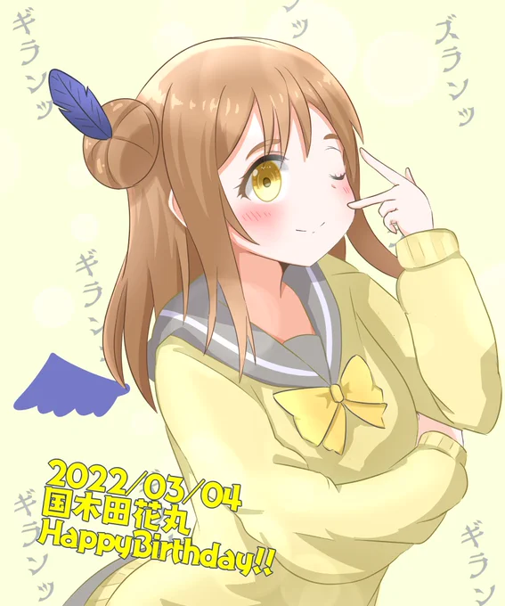 花丸ちゃんお誕生日おめでとうずら🥖

#国木田花丸生誕祭2022 
#国木田花丸誕生祭2022 