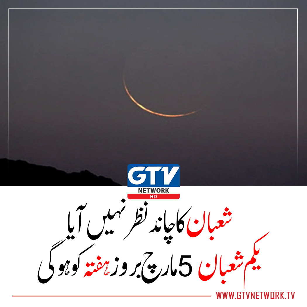 gtvnetworkhd's tweet photo. شعبان کا چاند نظر نہیں آیا یکم شعبان 5 مارچ بروز ہفتہ کو ہوگی
#ShabanMoon #GTVNews https://t.co/FM8tIS4vna