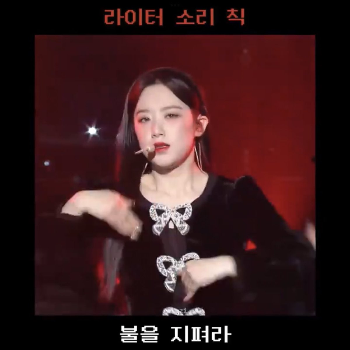 진짜 불을 지펴라..