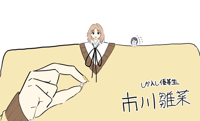 しかえし優等生、大好きなコミュ
この絵とは関係ない
 #雛祭りから雛菜誕2022まで毎日雛菜投稿やは 