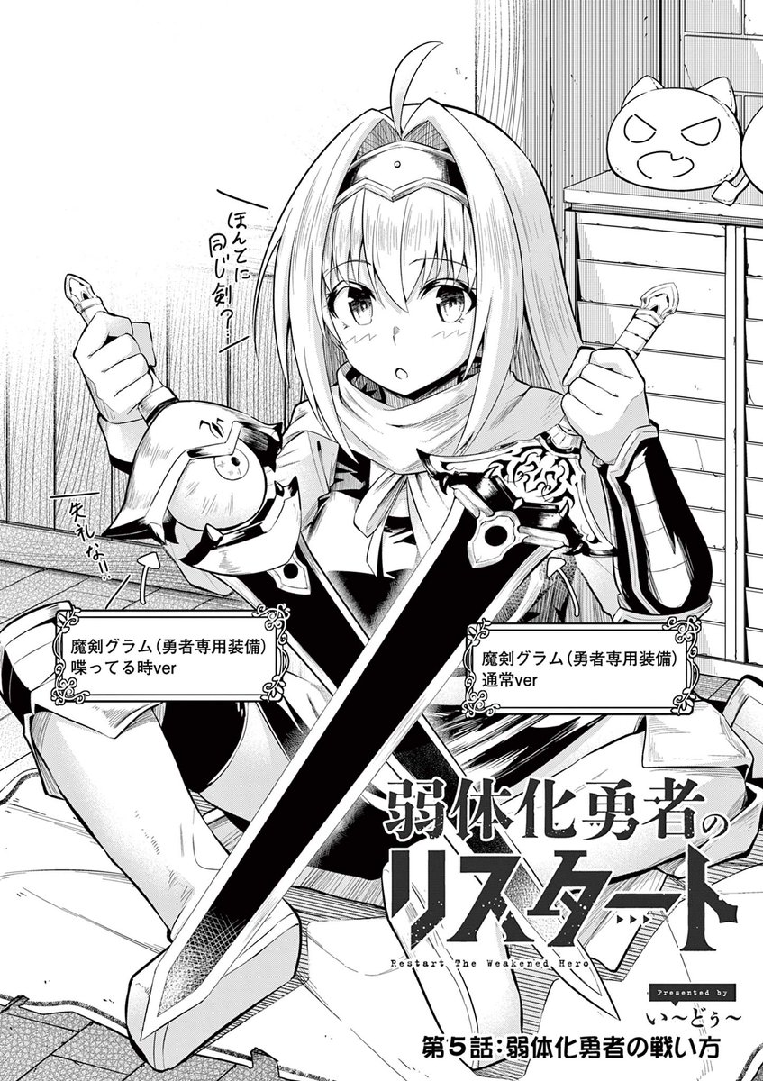 『弱体化勇者のリスタート』の第5話前半がサンデーうぇぶりにて公開されました!
昔救ったことある村に訪れたサキ達だったが…
https://t.co/4X07dbxyy3
#弱体化勇者のリスタート 