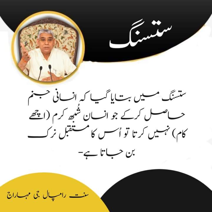 ستسنگ میں بتایا گیا کہ انسانی جنم حاصل کرکے جو انسان شُبھ کرم (اچھے کام) نہیں کرتا تو اُس کا مستقبل نرک بن جاتا ہے.
سنت رامپال جی مہاراج
#SaintRampalJiQuotes #KabirIsGod #Satlok #Gyan_Ganga