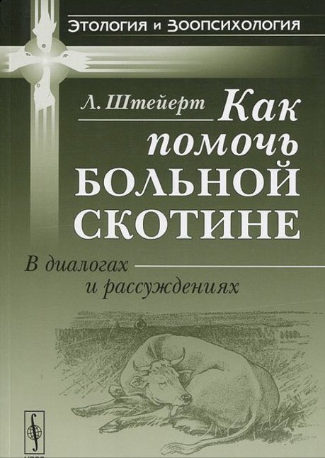 основные направления зоопсихологии. достижения зоопсихологии. книги по этологии. что изучает этология. этология зоопсихология.