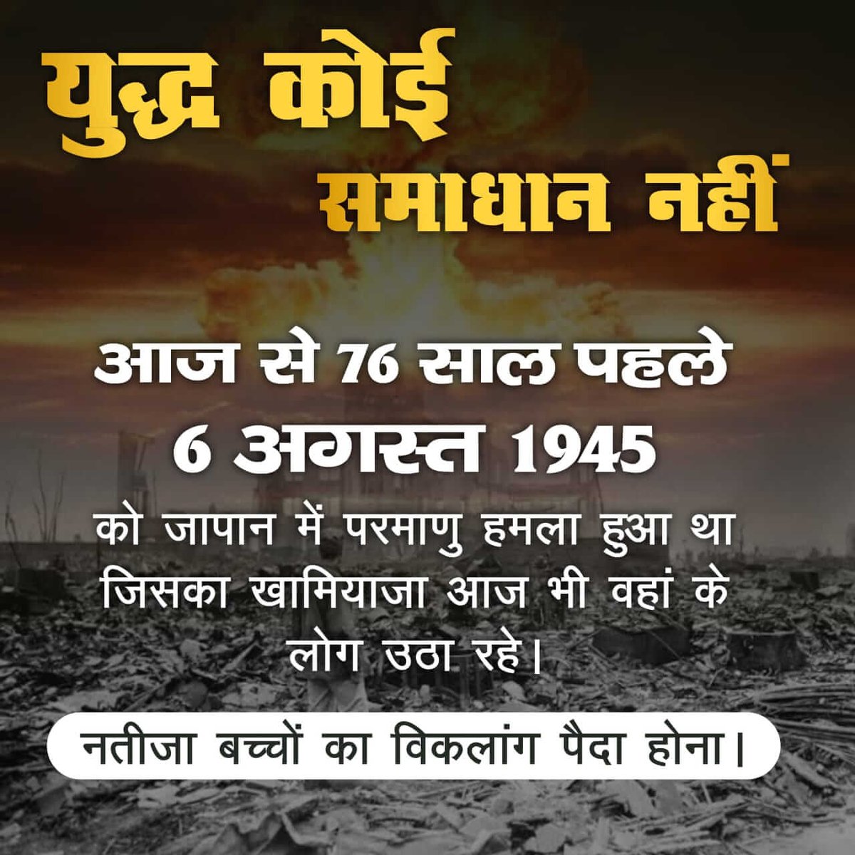 #StopWar
♻️द्वितीय विश्वयुद्ध (1939-1945) लगभग 6 साल तक चला जो इतिहास का सबसे बड़ा युद्ध माना जाता है। इसमें लगभग 5 करोड़ लोगों की मौत हुई और करोड़ों लोग घायल हुए, वहीं हिरोशिमा और नागासाकी (जापान) में परमाणु बम ने जो नुकसान पहुंचाया उसके निशान आज भी पीढ़ी दर पीढ़ी देखने को मिल