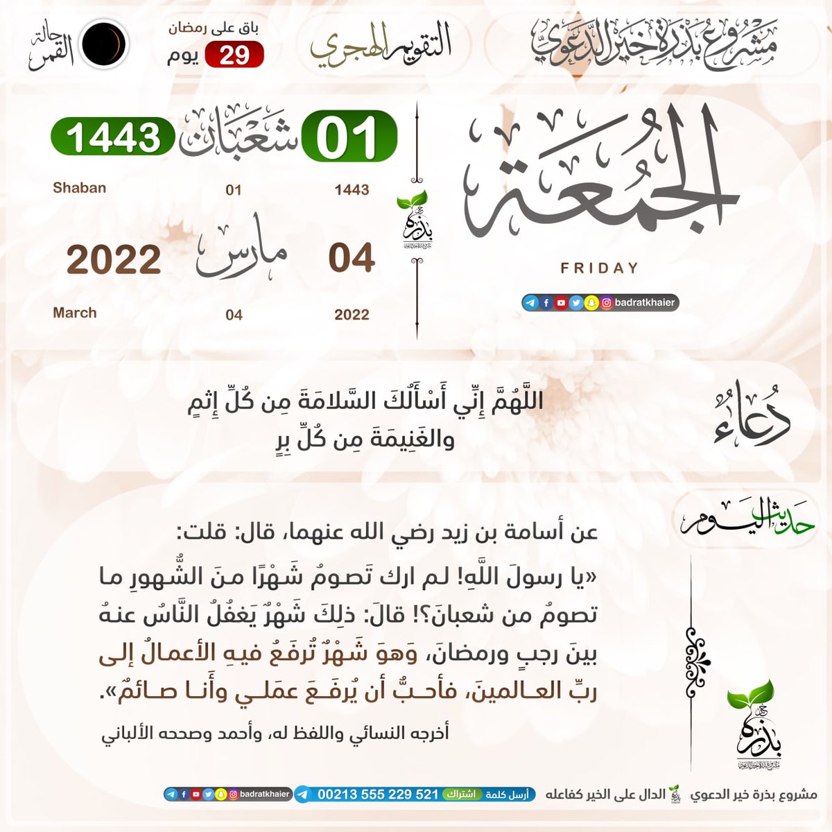 badratkhaier's tweet photo. أسهم في النشر 
التذكير اليومي بـ #التقويم_الهجري
 الجمعة 01 #شعبان 1443هـ.
‌الموافق لـ: 04 #مارس 2022م.
#بذرة_خير #مشروع_بذرة_خير_الدعوي.
#حديث_اليوم https://t.co/5GBTR7PXVZ