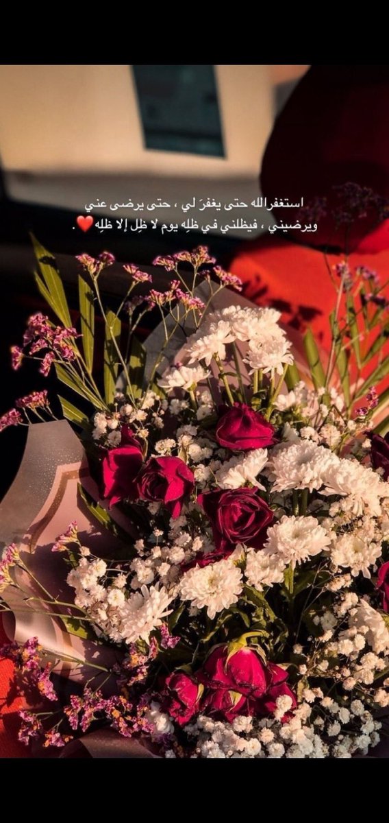 استغفر الله حتى يغفر لي …حتى يرضى عني ويرضيني ..
فيظلني في ظله… يوم لاظل الا ظله ❤️🙌🏼
#مساء_الورد