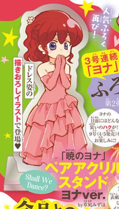 Next HanaYume freebie! A pair of "Shall we dance" acrylic stand, first is Yona in dress, most likely next issue freebie is Hak. 