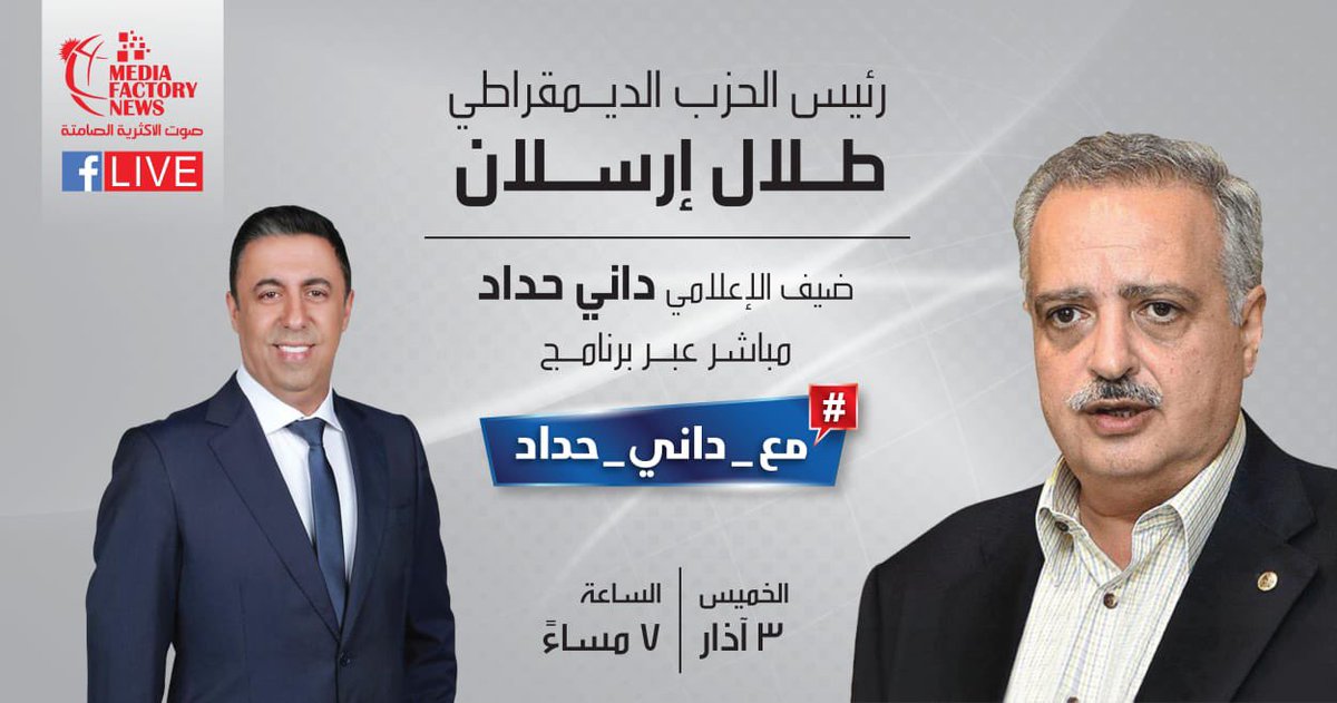 danyihaddad's tweet photo. ترقّبوا عند السابعة مساءً الحلقة الأولى #مع_داني_حداد وضيفها رئيس الحزب الديمقراطي طلال ارسلان @talalarslane https://t.co/GYaG5nAXM6