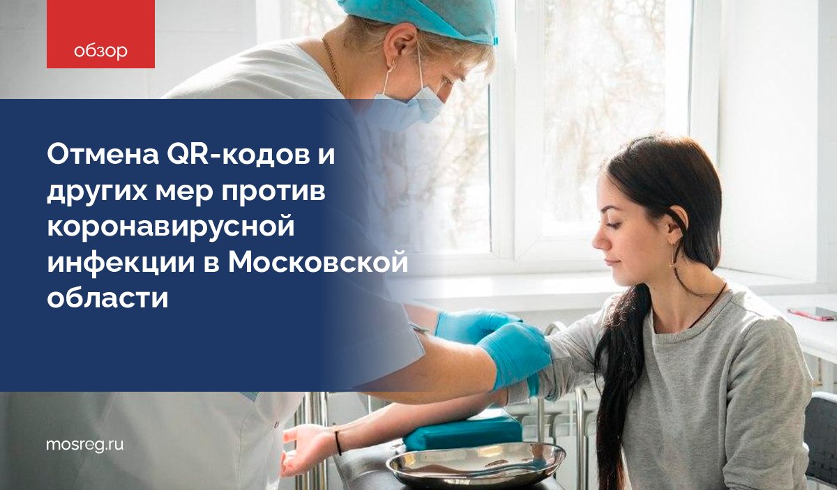 Андрей Воробьев подписал постановление, отменяющее на территории региона ряд ограничений, введенных ранее для предотвращения роста заболеваемости коронавирусом. Подробнее о новых правилах борьбы с распространением Covid-19, читайте в материале: mosreg.ru/l/s7MJgri2