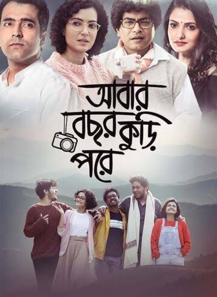 FilmyBandits's tweet photo. #AbarBochhorKooriPore takes you back to your school days &amp; brings you back to the realities effortlessly. Director #SrimantaSenguptta weaves a sentimental but clever story, essayed by @itsmeabir, @ArpitaCP, @ActorRudranil, @tnusreec, all packing a punch. @pssent @pramodfilmsnew https://t.co/2oYRl30Rzw