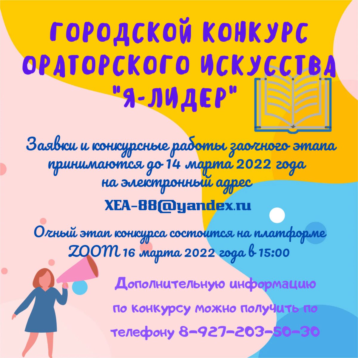 ДООВ 'Городская Лига Волонтеров' совместно с МБОУ 'Школа №53' проводит городской конкурс ораторского искусства 'Я-лидер!'. К участию приглашаются обучающиеся 8-11 классов г.о.Самара. @depsamobr63