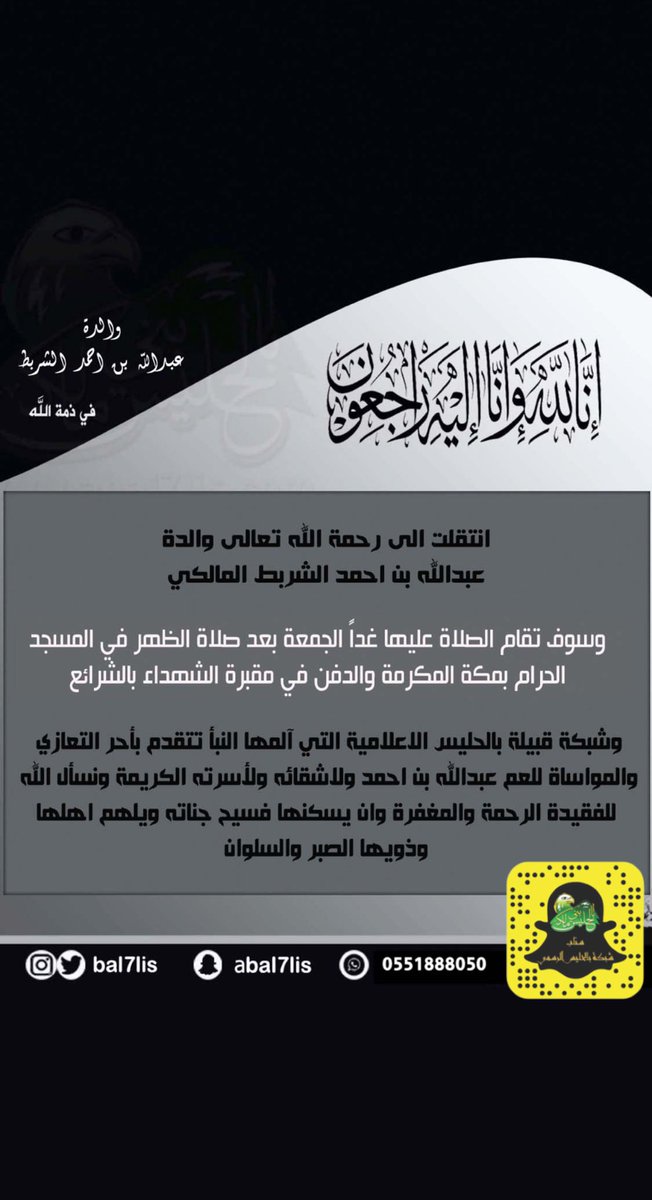 Balholais's tweet photo. ❇️ تتقدم #شبكة_بالحليس #بني_مالك بأحر التعازي وصادق المواساة في وفاة والدة عبدالله بن احمد الشربط المالكي ، سائلين الله العلي القدير  ان يرحمها ويسكنها فسيح جناته ، وان يلهم اهلها وذويها الصبر والسلوان . 
........
#قبيلة_بالحليس #بالحليس 
#ملتقى_بالحليس #بجيلة https://t.co/BW2ksuzhMP