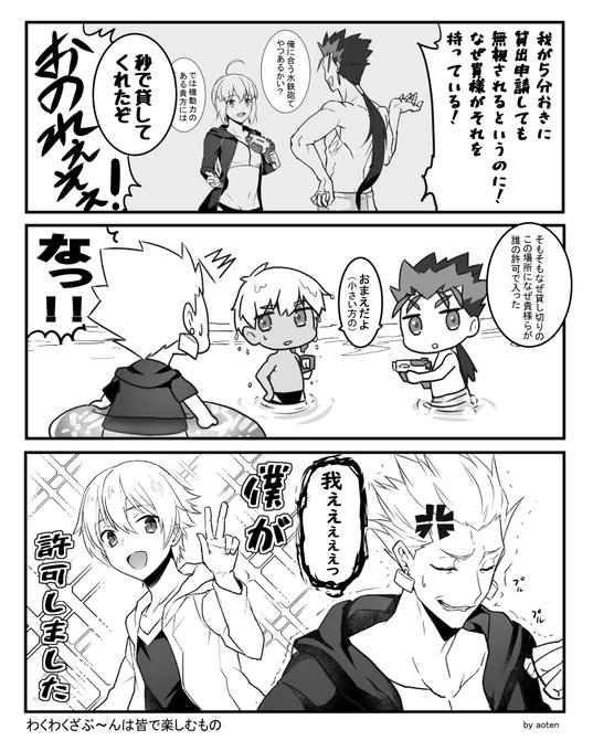礼装ウォーターガンバトルのセリフより
AUOには水鉄砲絶対貸さないのにランサーには小回りが利く小型高性能ウォーターガンを秒で貸す騎士王。
「おまえだよ」のセリフめっちゃ好きです。 