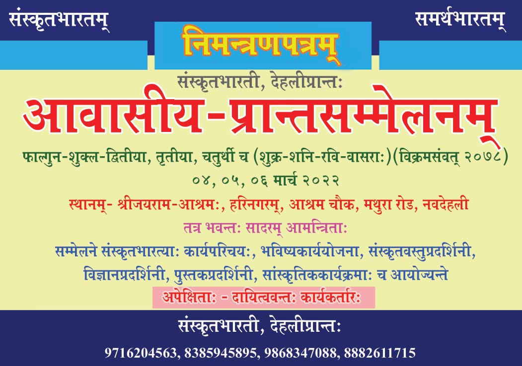 Dewakinandan1's tweet photo. श्वः आरभ्य दिनत्रयं यावत् @SB_Delhi प्रान्तसम्मेलनं भविष्यति । तत्रभवतां संस्कृतानुरागिणां स्वागतं वर्तते । 
@narendramodi @DrKumarVishwas @shrivarakhedi @samskritbharati @SwetaSinghAT @dinesh_kamat @AICTE_INDIA @RubikaLiyaquat @AnupamPKher https://t.co/TRmez6zji0 https://t.co/vhGKNZLcqt