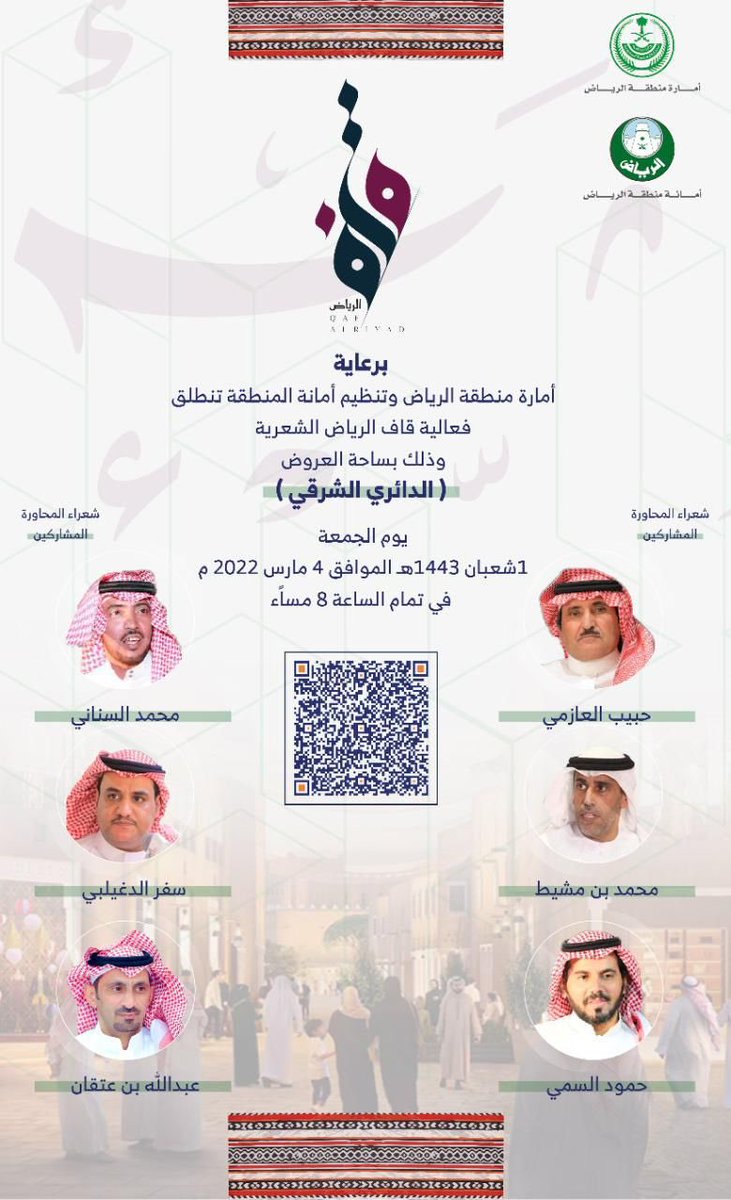 شعراء المحاورة المشاركين في
    #محاورات_قاف_الرياض
حبيب العازمي
محمد السناني
محمد بن مشيط
سفر الدغيلبي
حمود السمي
عبدالله بن عتقان

التاريخ : غداً الجمعة
1شعبان1443هـ الموافق 4مارس 2022م
الوقت : في تمام الساعة 8مساءً
المكان : الدائري الشرقي / ساحة العروض

الدخول مجاني للجميع