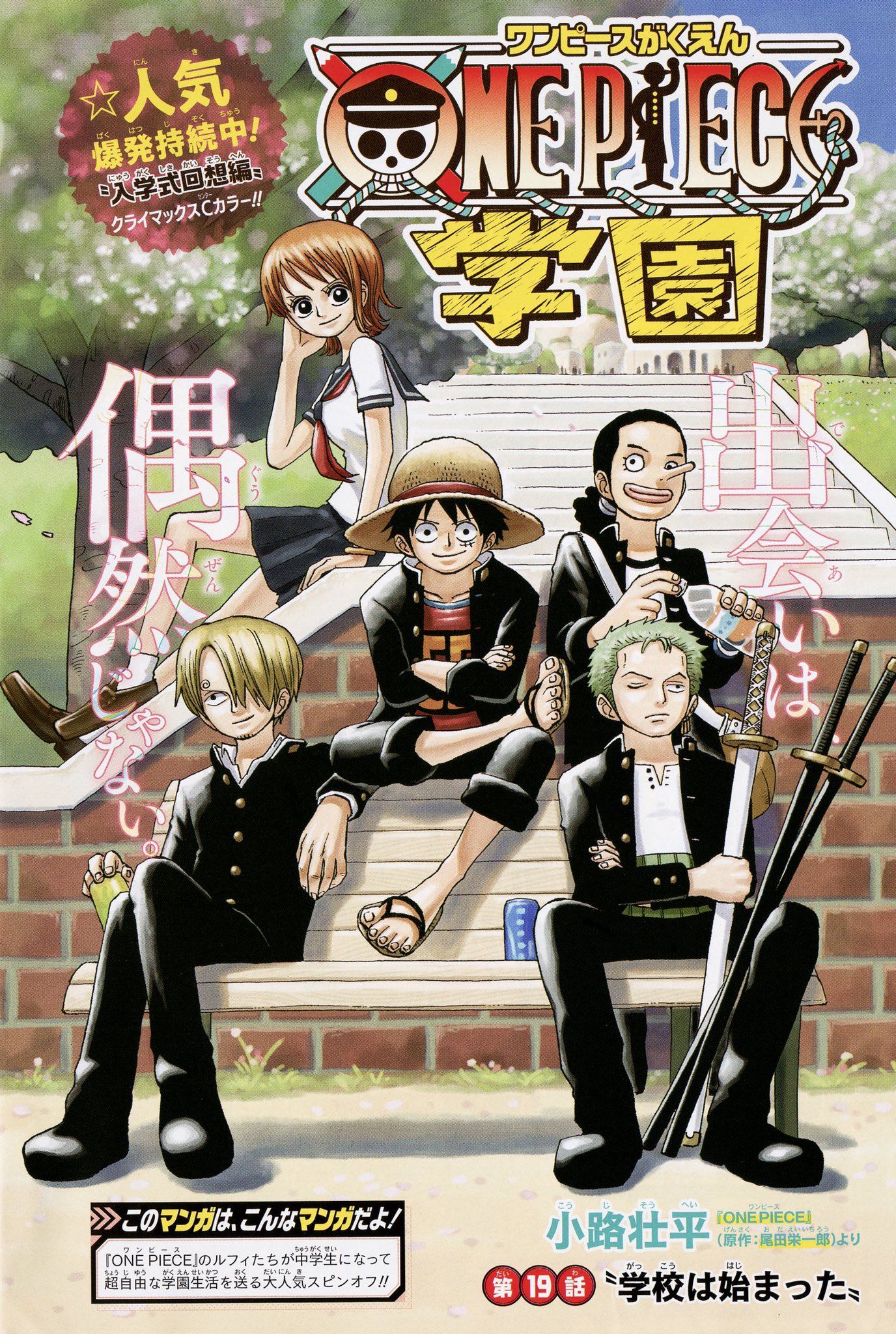小路壮平 最強ジャンプ4月号本日発売です One Piece学園第19話が載っております 第19話 学校は始まった 入学式回想編後編 お楽しみに 今月もよろしくお願いします T Co Idixi0s0nw Twitter 小路壮平 最強ジャンプ4月号本日発売です One Piece学園第19話が載っております 第19話 学校は始まった 入学式回想編後編 お楽しみに 今月もよろしくお願いします T Co Idixi0s0nw Twitter