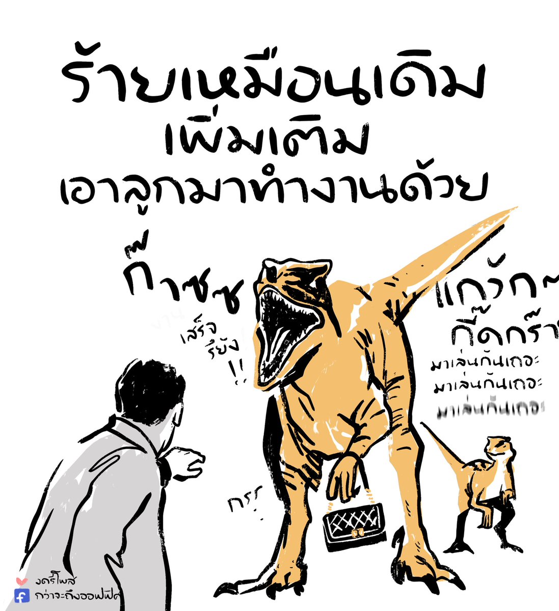 ก๊าซๆๆๆกี้ดดๆๆๆๆๆ
___________________
Cr. ภาพจาก Jurassic World
#กว่าจะถึงออฟฟิศ 