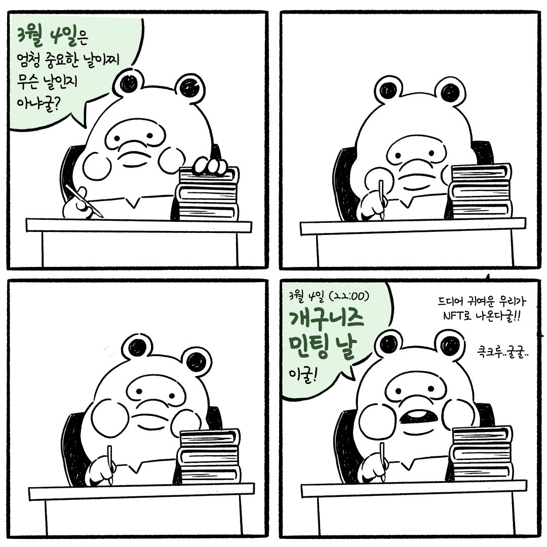 gaeguneez's tweet photo. 오늘 밤! 3월 4일 22:00(KST)
이렇게 귀여운 개구니들을 만나볼 수 있는데..
설마 모른척하진 않겠찌...?
📍https://t.co/pAdfDlqb4t

다양한 로드맵을 준비하고 있으니까 많은 응원 부탁한다굴!
#nft #metaverse #klaytn #ggnz #gaeguneez #오늘민팅 https://t.co/0uRswdEUR7